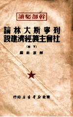 列宁斯大林论社会主义经济建设 下