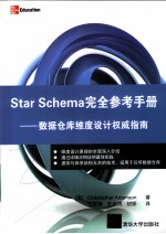 Star Schema完全参考手册 数据仓库维度设计权威指南