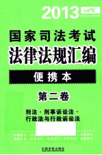 2013国家司法考试法律法规汇编 便携本 第2卷