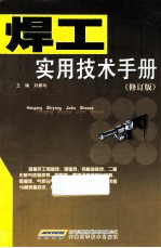 焊工实用技术手册 修订版