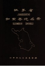 江苏省如东县地名录