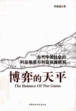 博弈的天平 当代中国社会的利益格局与利益制度研究