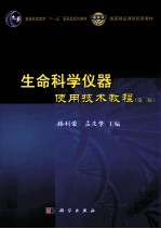 生命科学常用仪器使用技术教程 第2版