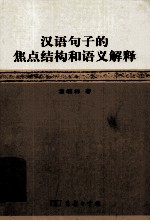 汉语句子的焦点结构和语义解释