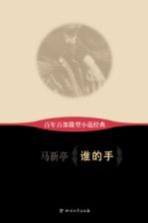 百年百部微型小说经典 谁的手