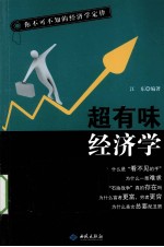 超有味经济学 你不可不知的经济学定律