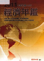 中华民国经济年鉴 2011 中华民国100年
