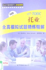托业全真模拟试题精练精解