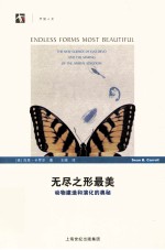 无尽之形最美 动物建造和演化的奥秘