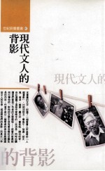 现代文人的背影