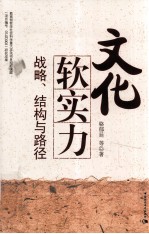 文化软实力 战略、结构与路径