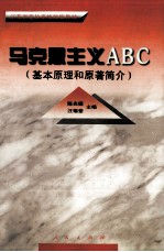 马克思主义ABC(基本原理和原著简介)
