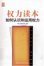 权力读本 如何认识和运用权力