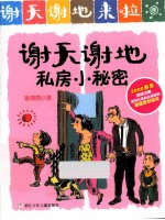 谢天谢地来了 谢天谢地私房小秘密