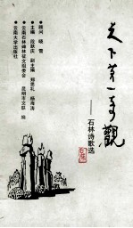 天下第一奇观 石林诗歌选