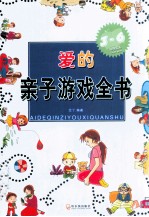爱的亲子游戏全书 3-6岁