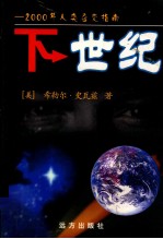 下世纪 2000年人类应变指南