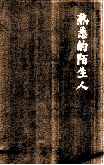 韩少功作品系列 熟悉的陌生人