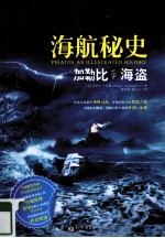 海航秘史 加勒比海盗