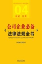 公司企业必备法律法规全书 04 最新实用版