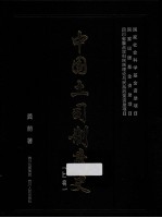 中国土司制度史 上编