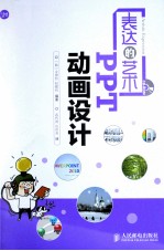 表达的艺术 PPT动画设计