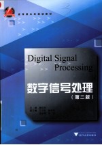 数字信号处理 第2版