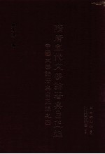 隋唐五代文学论著集目正编 中国文学论著集目正编之四