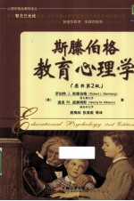 斯滕伯格教育心理学 原书第2版