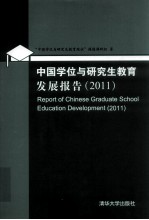 中国学位与研究生教育发展报告 2011