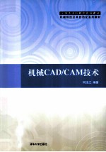 机械CAD/CAM技术