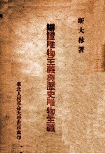 辩证唯物主义与历史唯物主义