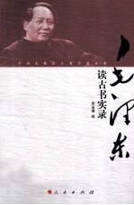 毛泽东读古书实录