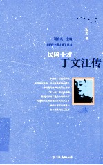民国才干 丁文江传