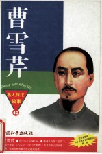 曹雪芹 因《红楼梦》而永生的天才