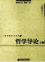 哲学导论 上