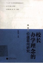 校长办学理念的价值取向研究