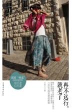 再不远行,就老了
