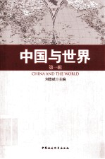 中国与世界 第1辑