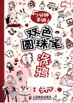 5分钟手绘!双色圆珠笔涂鸦集 彩印