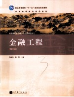 金融工程 第3版