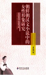 朝鲜朝汉文小说中的女性形象研究