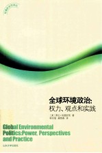 全球环境政治 权力、观点和实践