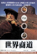 世界商道 精编图文双色版