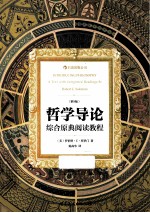 哲学导论 综合原典阅读教程 第9版