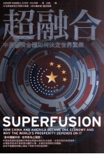 超融合 中美经济合体如何决定世界繁荣