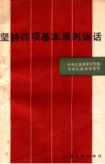 坚持四项基本原则讲话