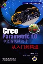 CreoParametric1.0机械设计从入门到精通 中文版