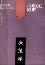 决策学