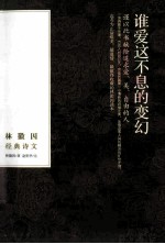 谁爱这不息的变幻 林徽因经典诗文